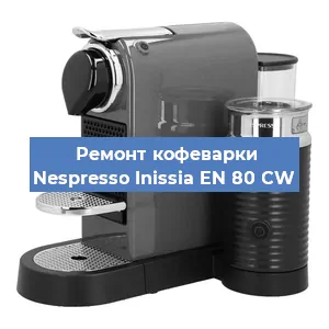 Ремонт помпы (насоса) на кофемашине Nespresso Inissia EN 80 CW в Нижнем Новгороде